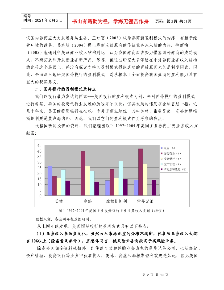 国外投行盈利模式分析及对我国券商发展的启示_第2页