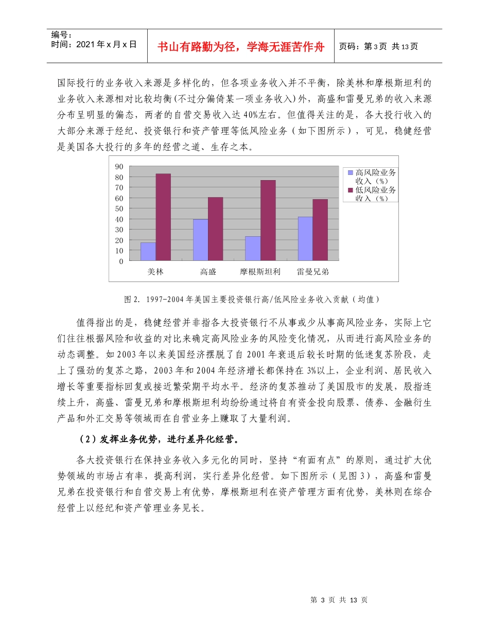 国外投行盈利模式分析及对我国券商发展的启示_第3页