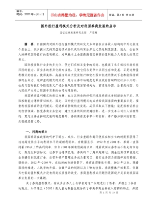 国外投行盈利模式分析及对我国券商发展的启示
