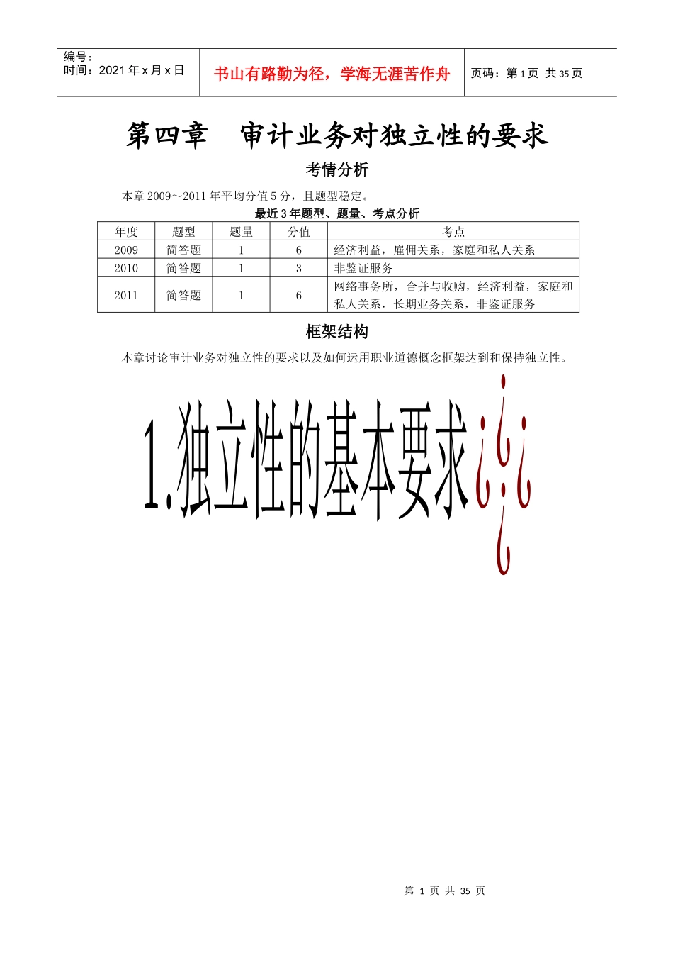 第四章审计业务对独立性的要求(完整版)_第1页