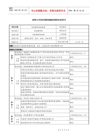 投资公司信托理财部副经理职务说明书