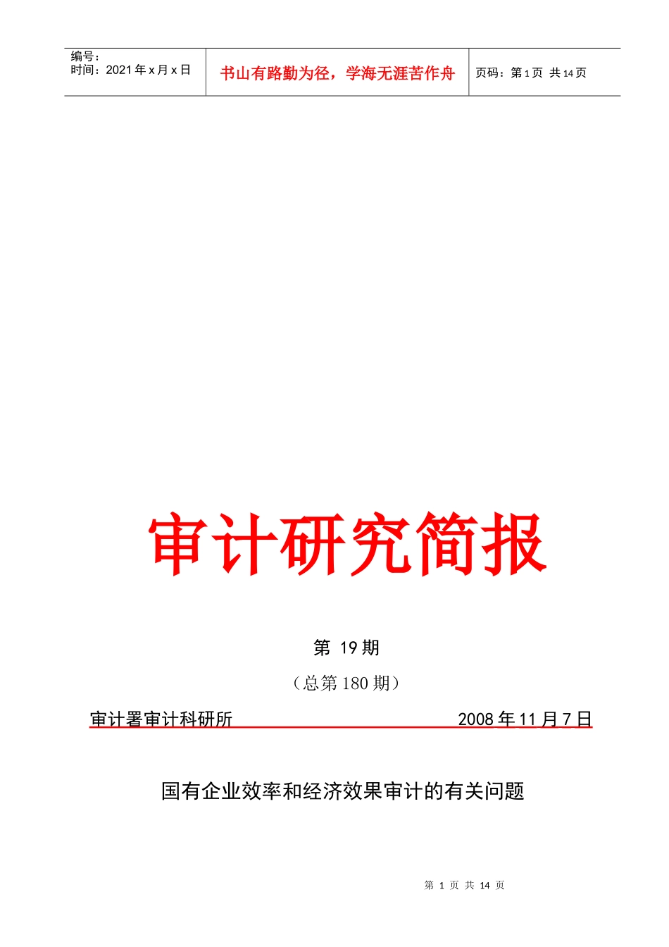 国有企业效率和经济效果审计的相关问题_第1页