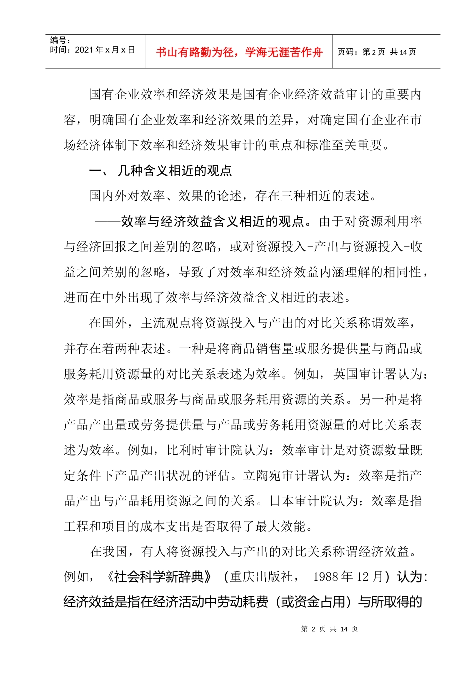 国有企业效率和经济效果审计的相关问题_第2页