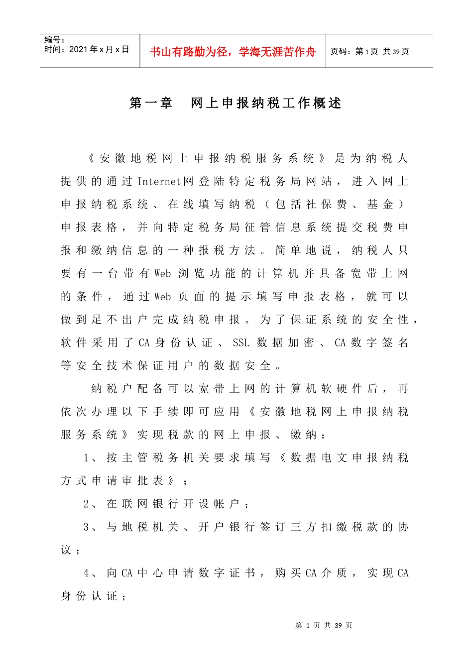 第一章网上申报纳税工作概述_第1页