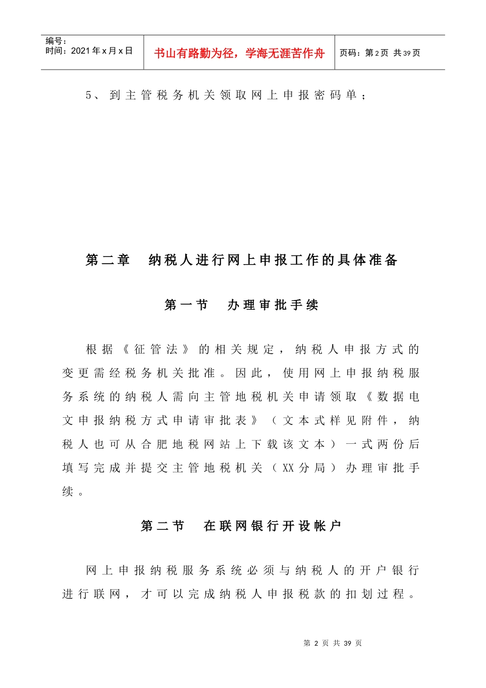 第一章网上申报纳税工作概述_第2页