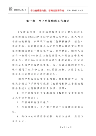 第一章网上申报纳税工作概述