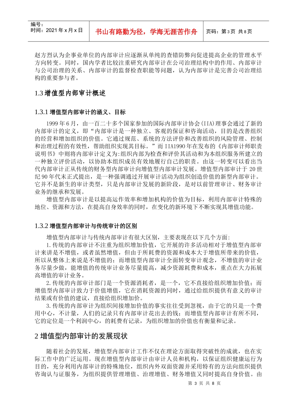 浅论增值型内部审计_第3页