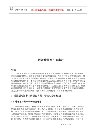浅论增值型内部审计