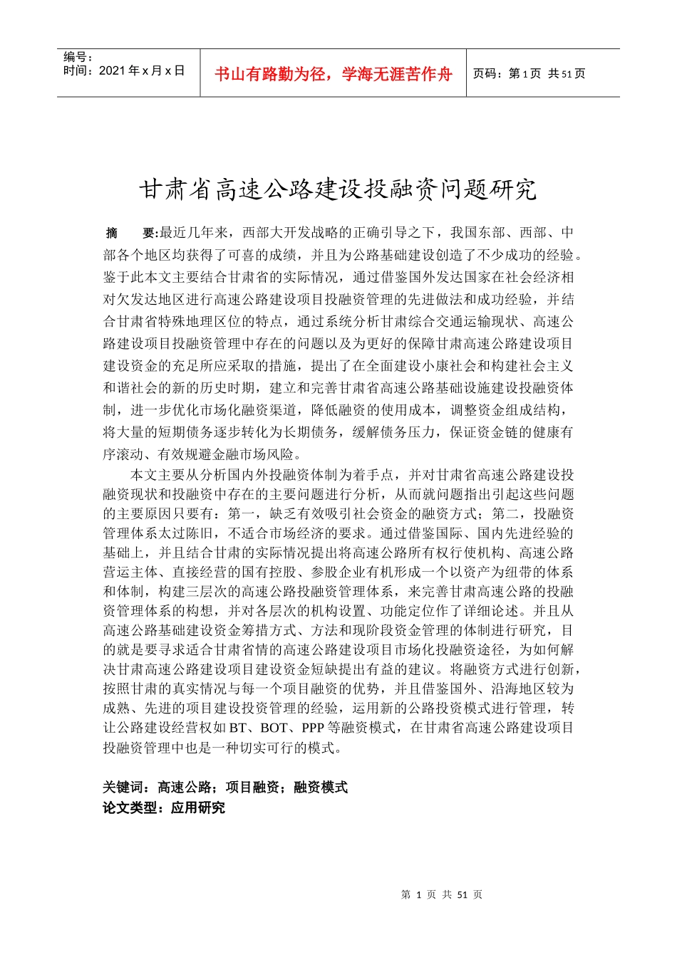 (正规版检测改)甘肃省高速公路建设投融资问题研究1_第1页