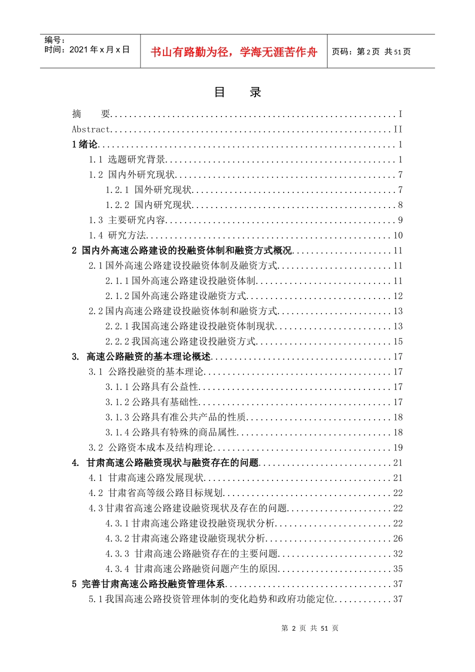 (正规版检测改)甘肃省高速公路建设投融资问题研究1_第2页