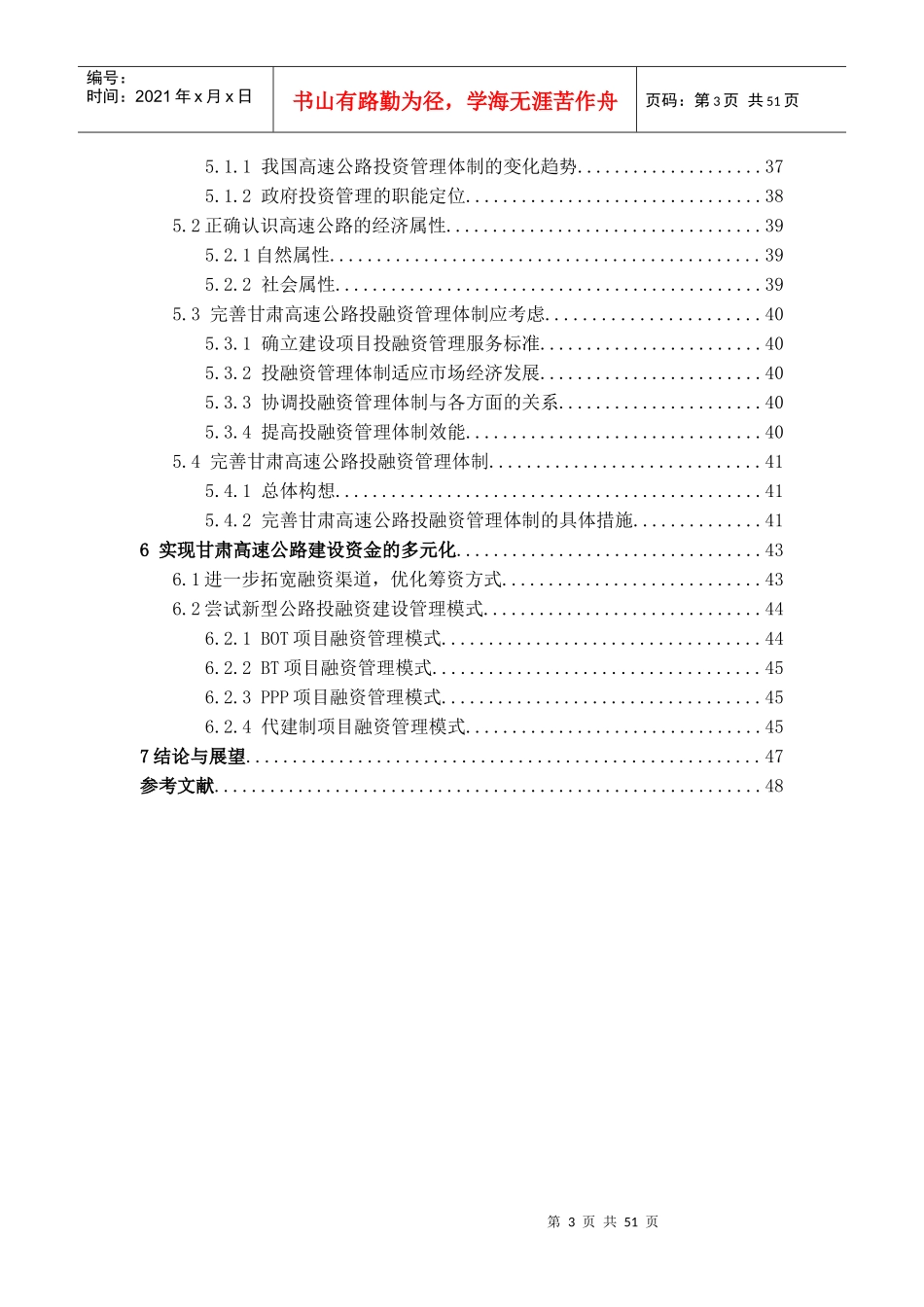 (正规版检测改)甘肃省高速公路建设投融资问题研究1_第3页
