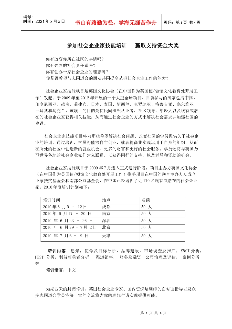 参加社会企业家技能培训赢取支持资金大奖-Chinese_第1页