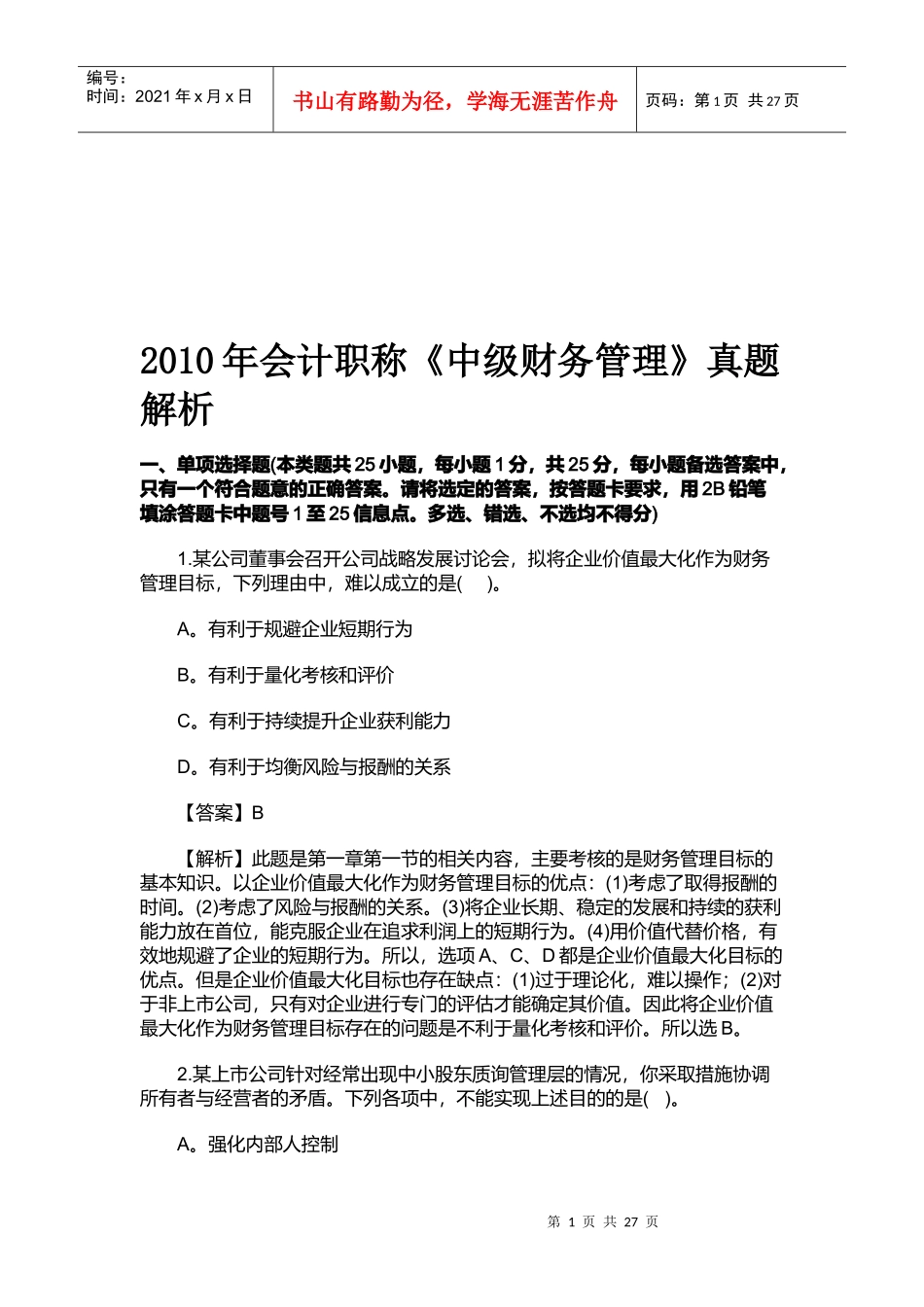 《中级财务管理》考试真题解析_第1页