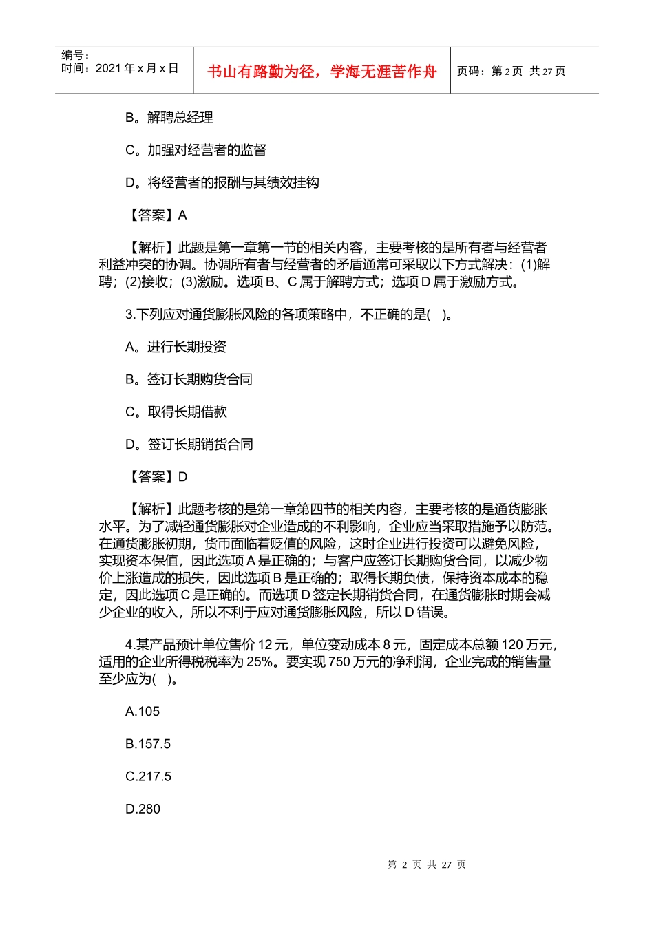 《中级财务管理》考试真题解析_第2页