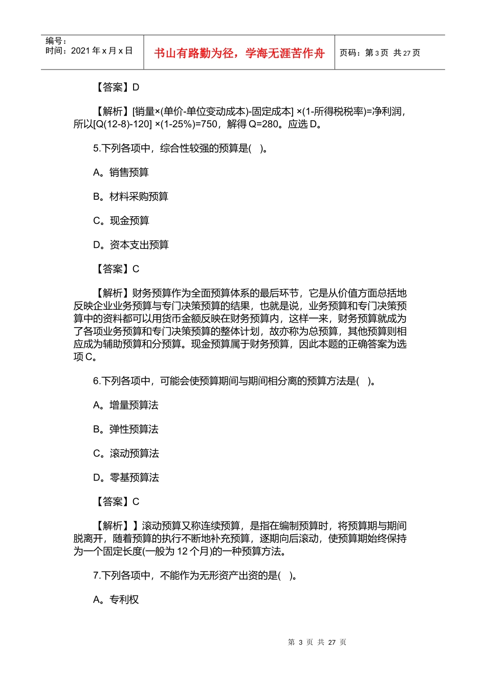 《中级财务管理》考试真题解析_第3页