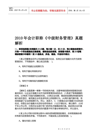 《中级财务管理》考试真题解析