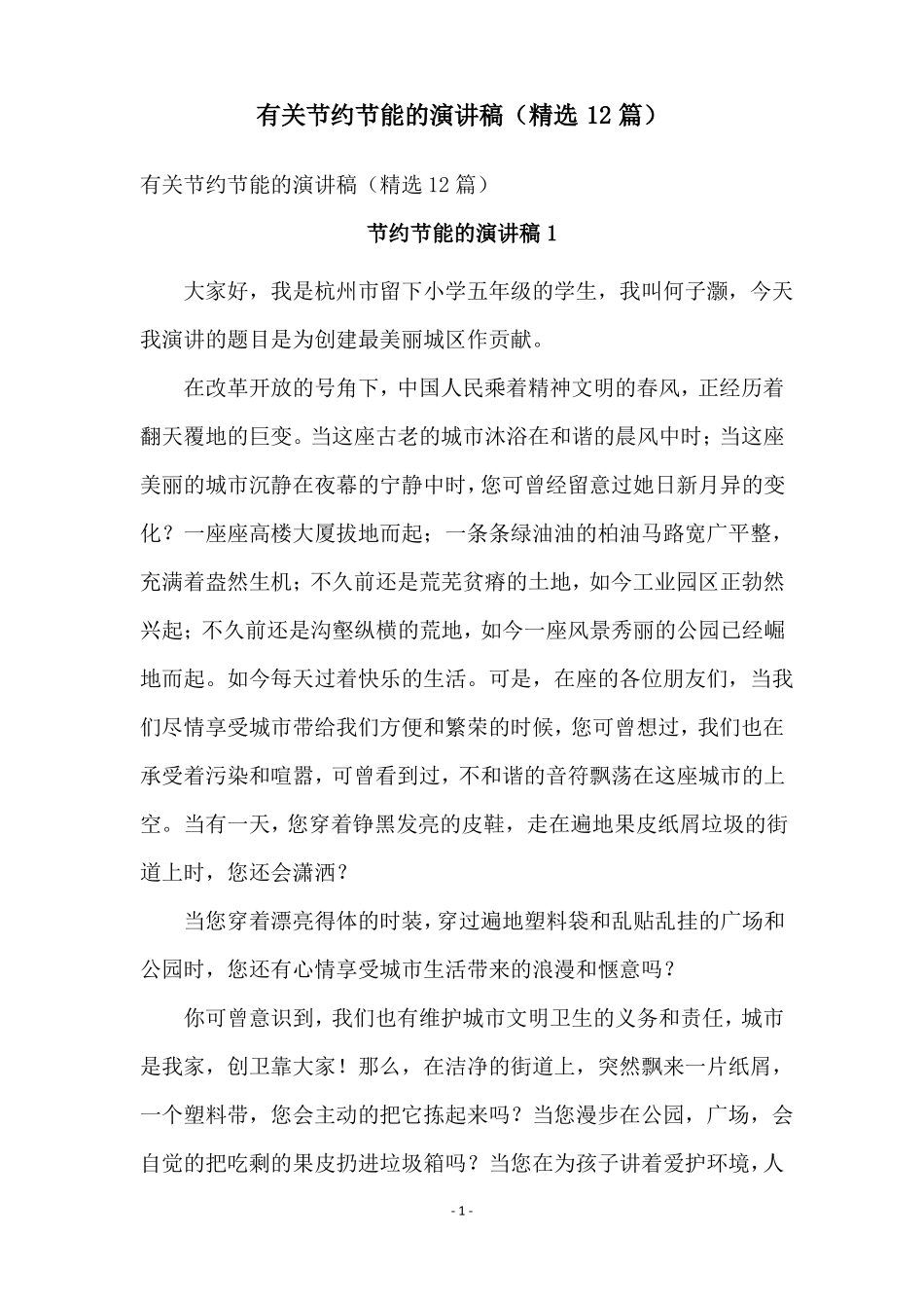 有关节约节能的演讲稿精选12篇_第1页