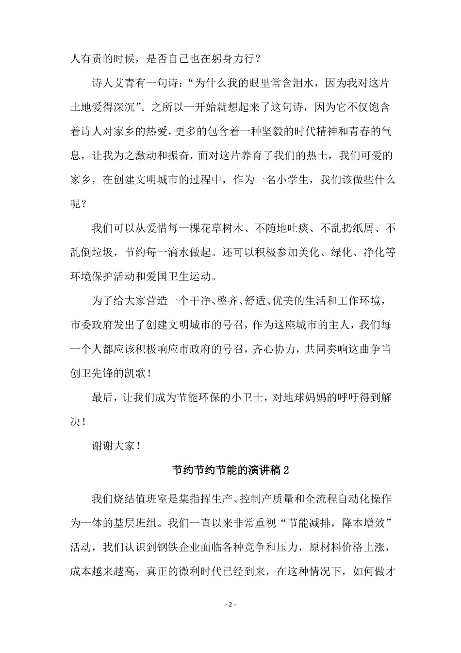 有关节约节能的演讲稿精选12篇_第2页