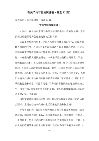 有关节约节能的演讲稿精选12篇