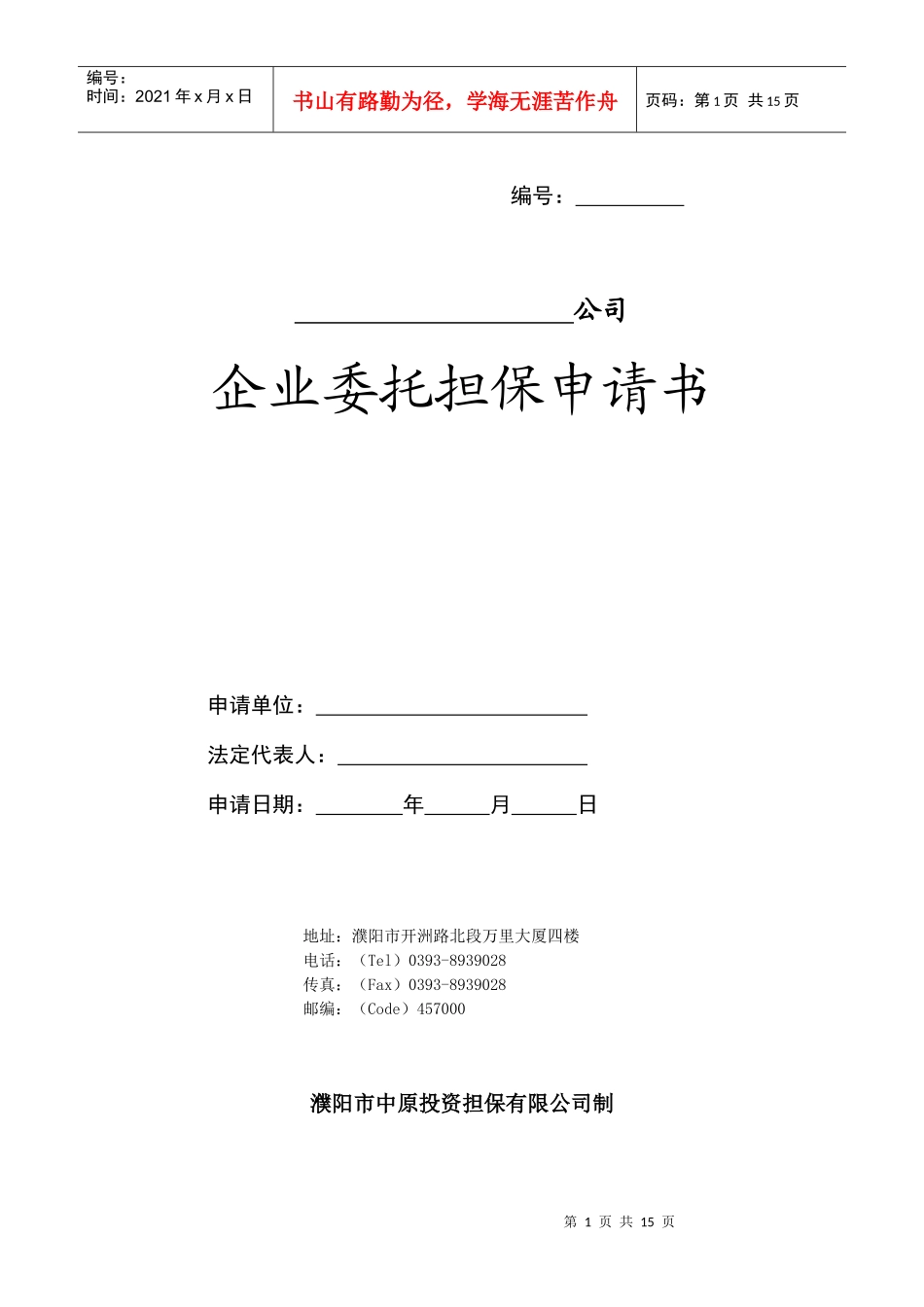 致：中嘉联合信用担保有限公司_第1页