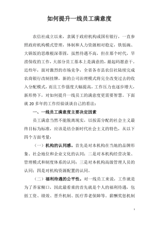 如何提升一线员工满意度