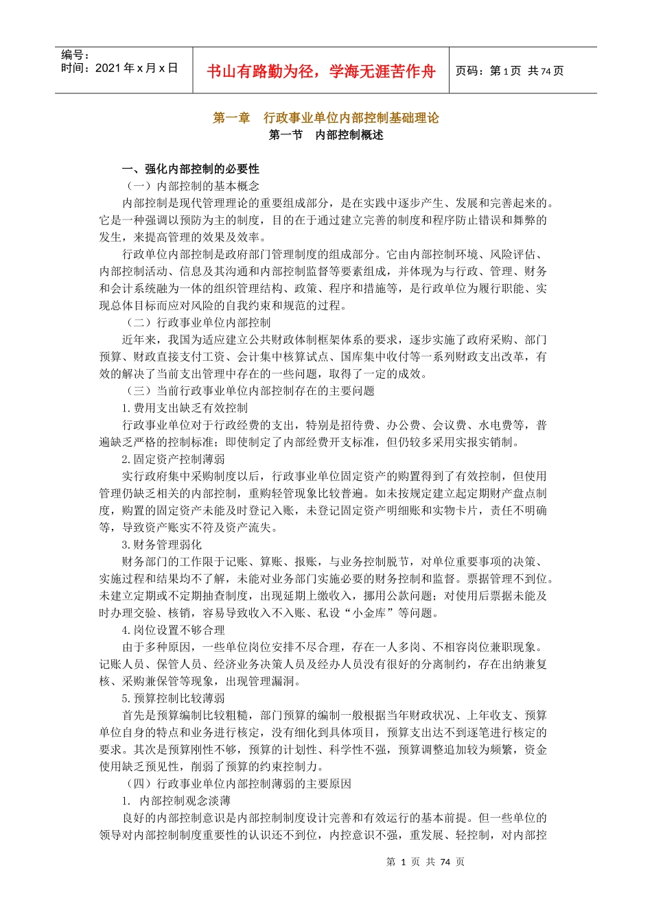 行政单位内部控制培训讲义_第1页