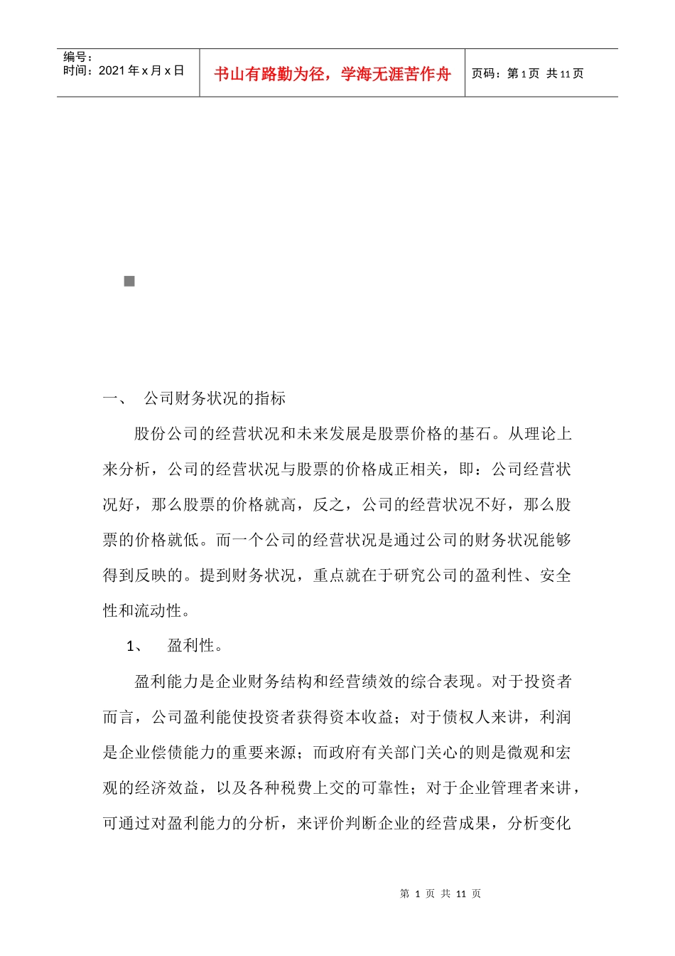 山东黄金公司财务状况分析_第1页