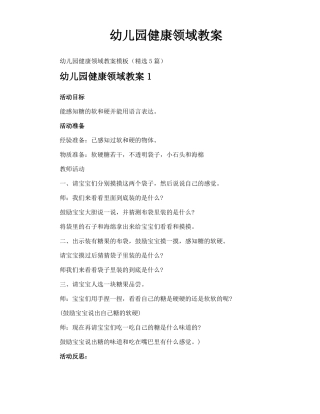 幼儿园健康领域教案