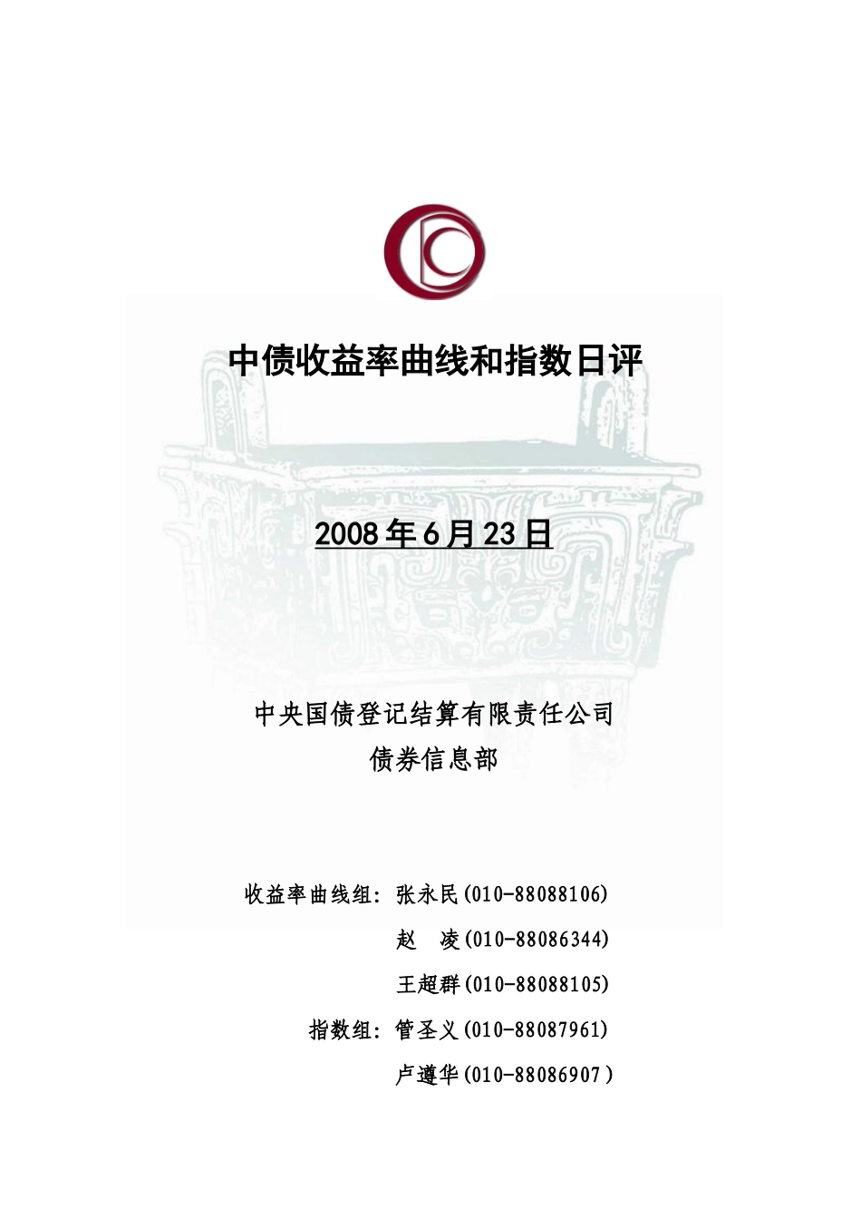 中债收益率曲线与指数日评_第1页