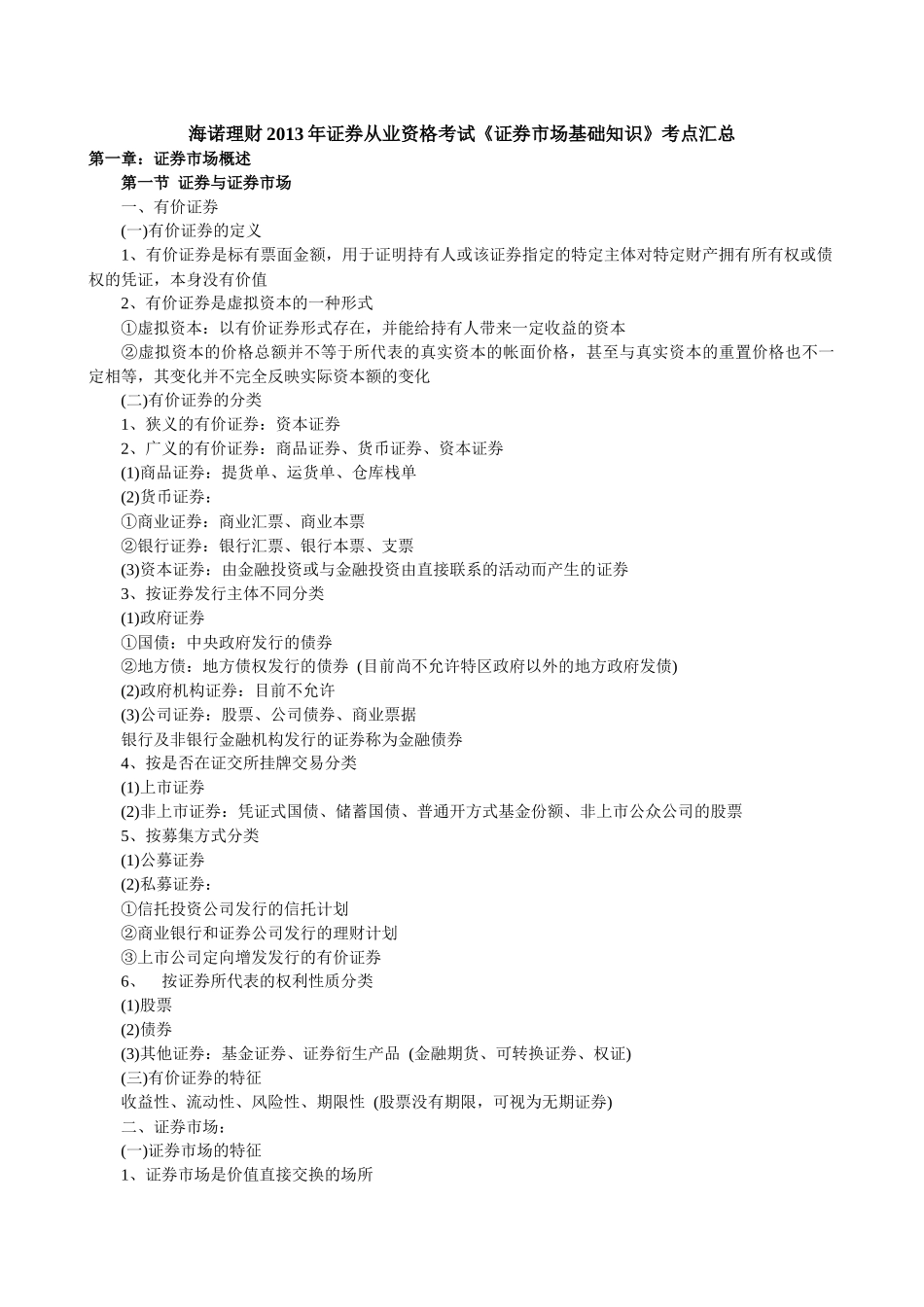证券从业资格考试《证券市场基础知识》考点汇总_第1页