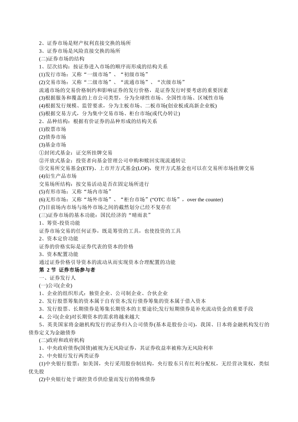 证券从业资格考试《证券市场基础知识》考点汇总_第2页