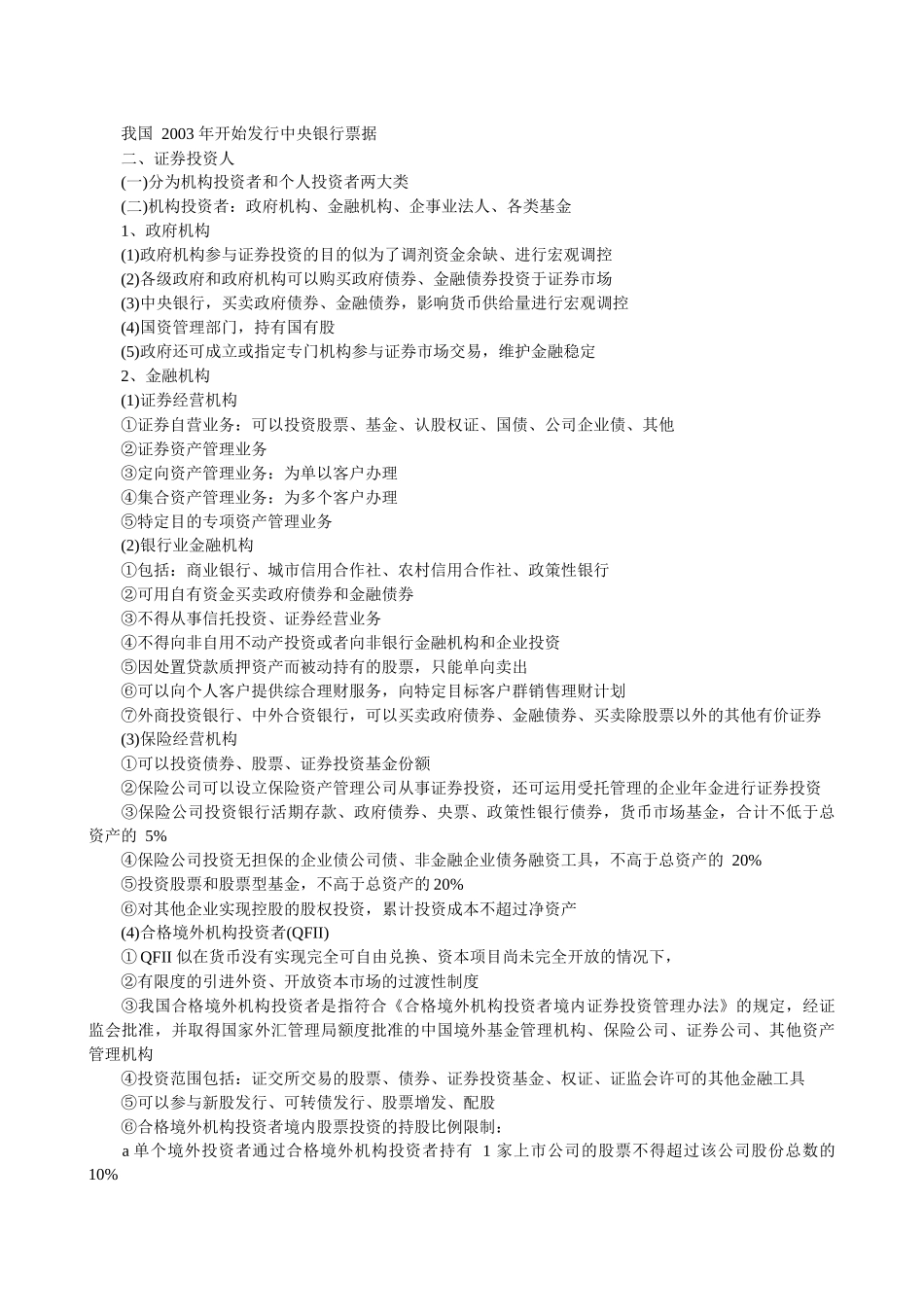 证券从业资格考试《证券市场基础知识》考点汇总_第3页