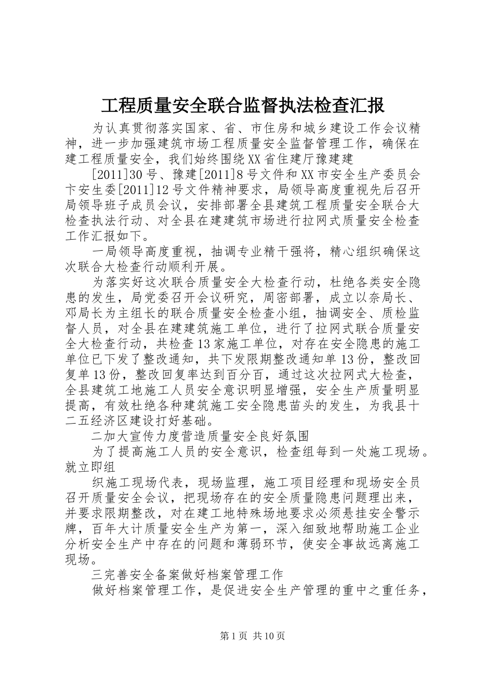 工程质量安全联合监督执法检查汇报_第1页