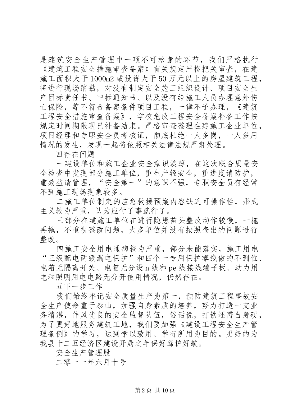 工程质量安全联合监督执法检查汇报_第2页