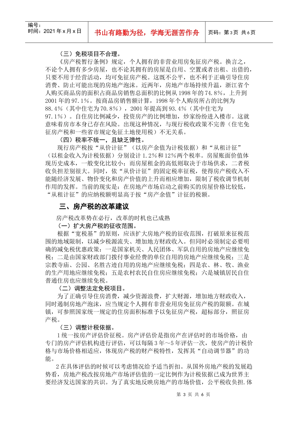房产税改革建议以及存在的质疑_第3页