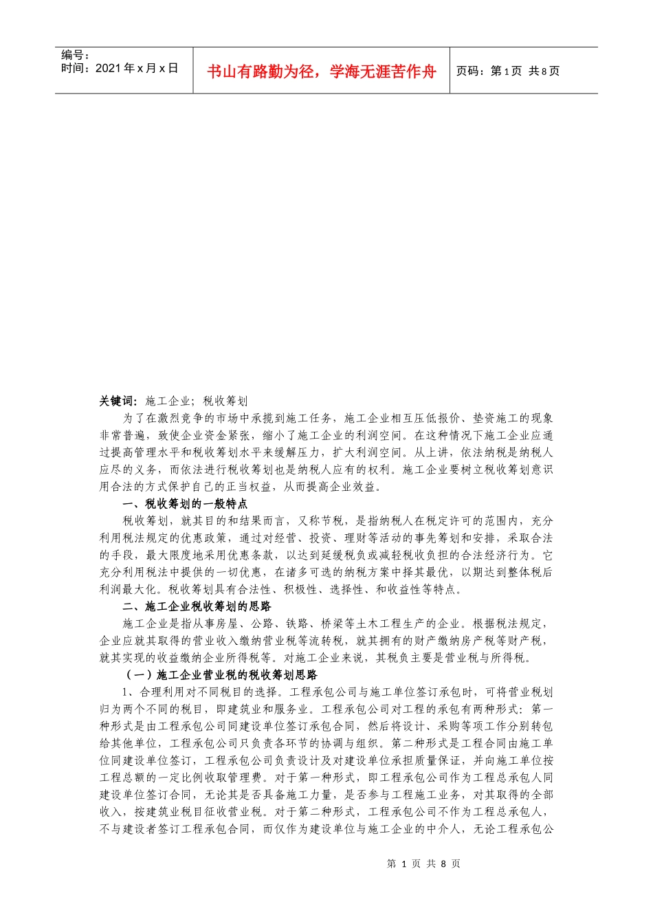 税收筹划的一般特点与思路_第1页