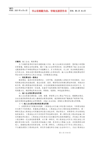 税收筹划的一般特点与思路