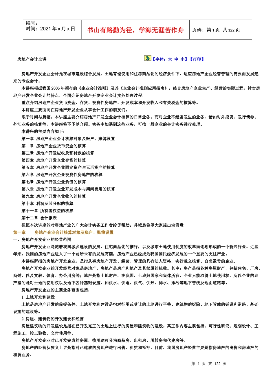 房地产会计全讲_第1页