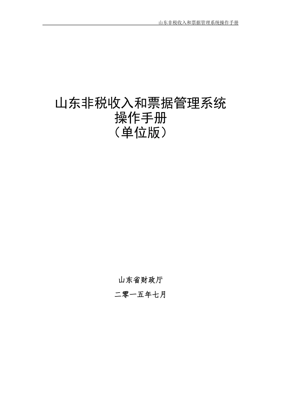 山东非税收入和票据管理系统(DOC62页)_第1页