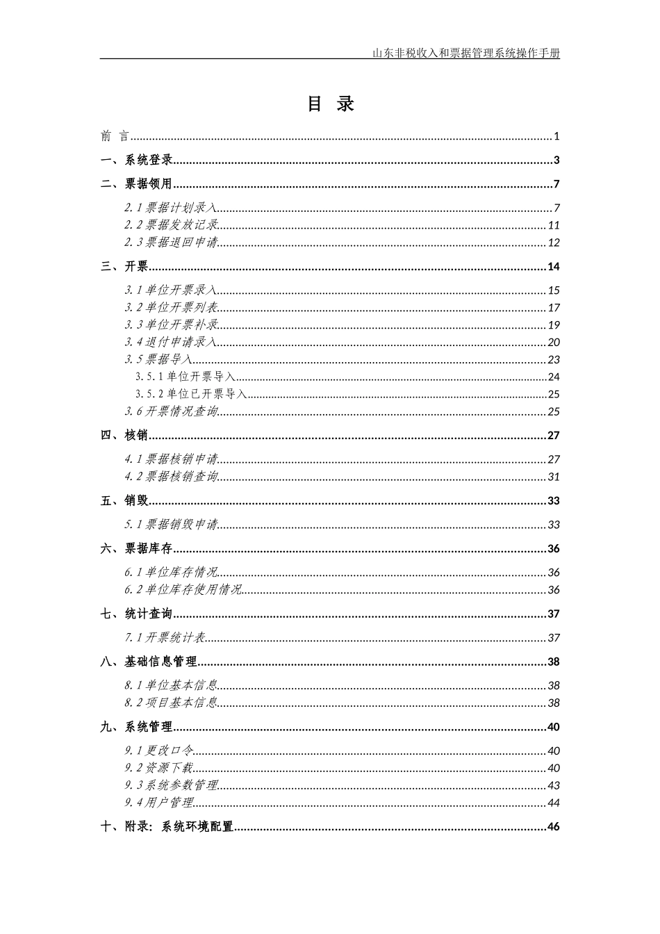 山东非税收入和票据管理系统(DOC62页)_第2页