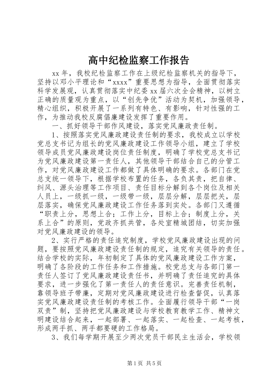 高中纪检监察工作报告_第1页