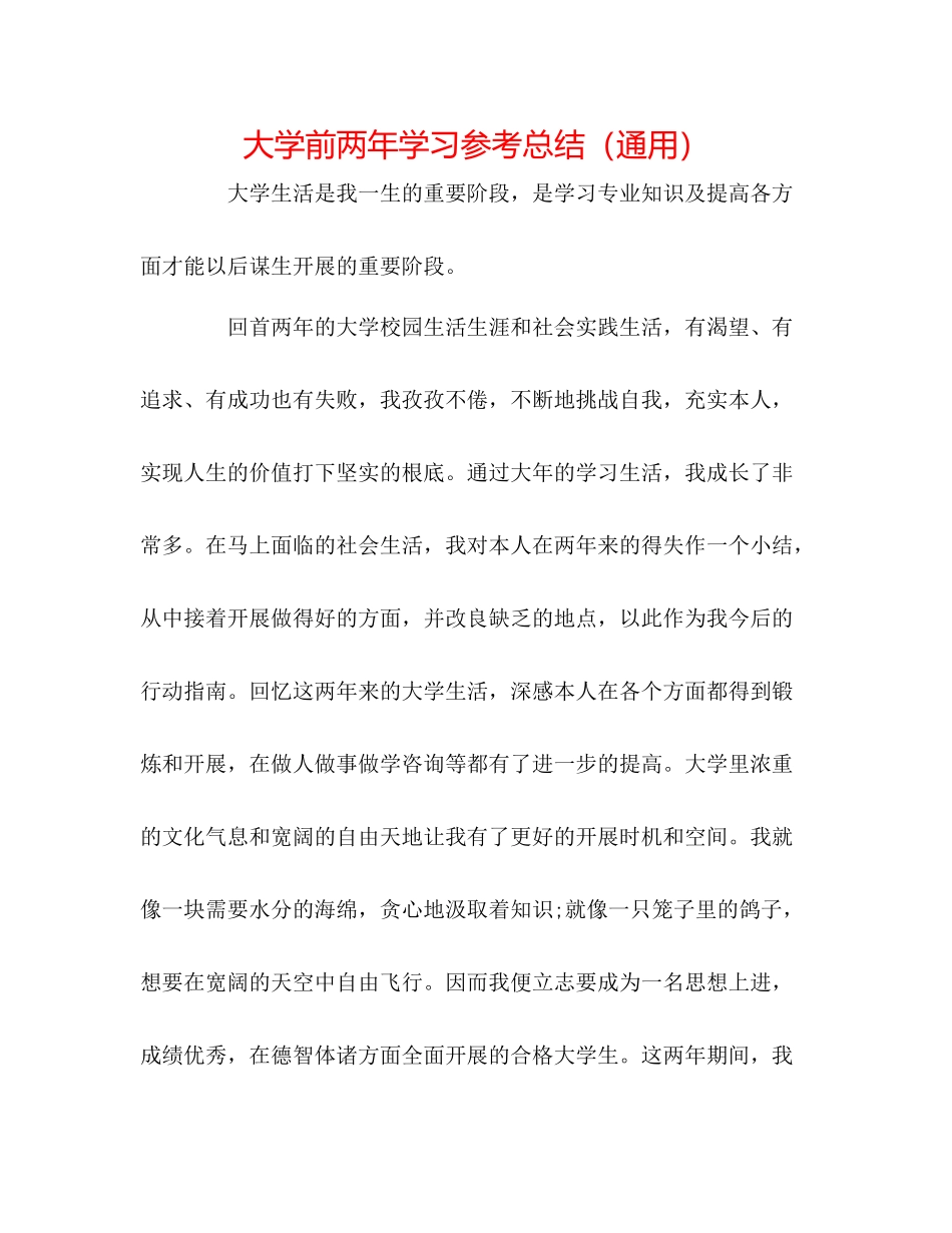 大学前两年学习参考总结（通用）_第1页