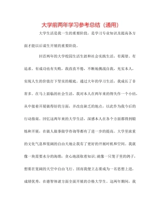 大学前两年学习参考总结（通用）