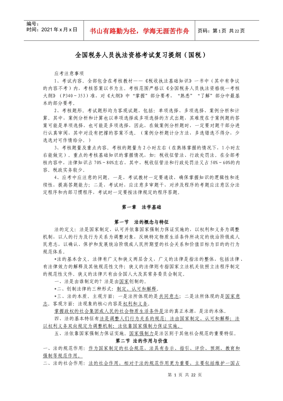 税务人员执法资格考试提纲(国税)_第1页