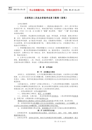 税务人员执法资格考试提纲(国税)