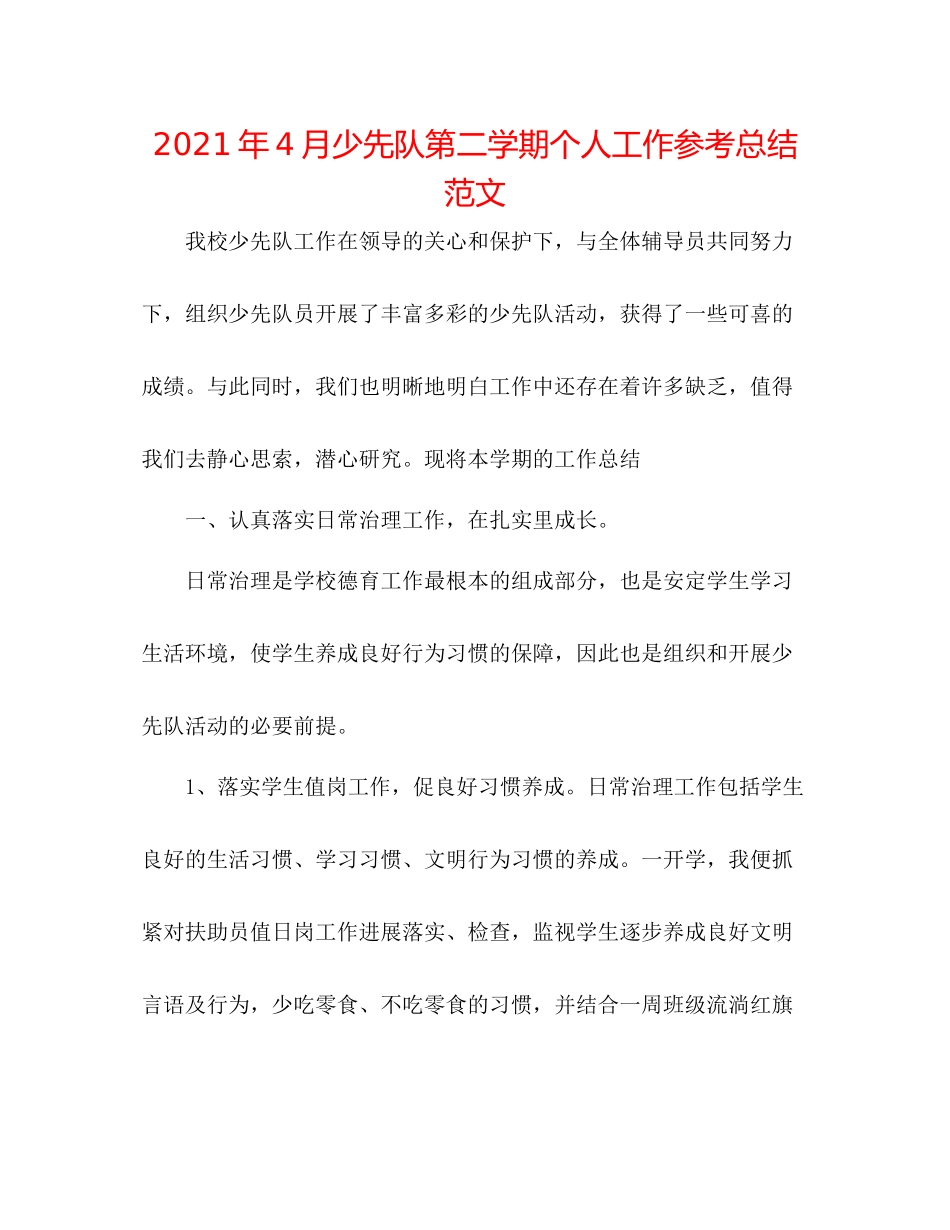 2021年4月少先队第二学期个人工作参考总结范文_第1页