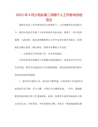 2021年4月少先队第二学期个人工作参考总结范文