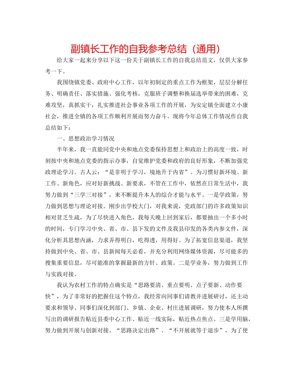 副镇长工作的自我参考总结（通用）_第1页