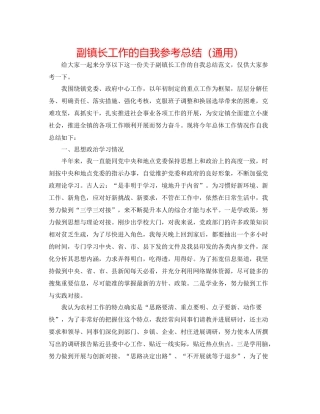 副镇长工作的自我参考总结（通用）