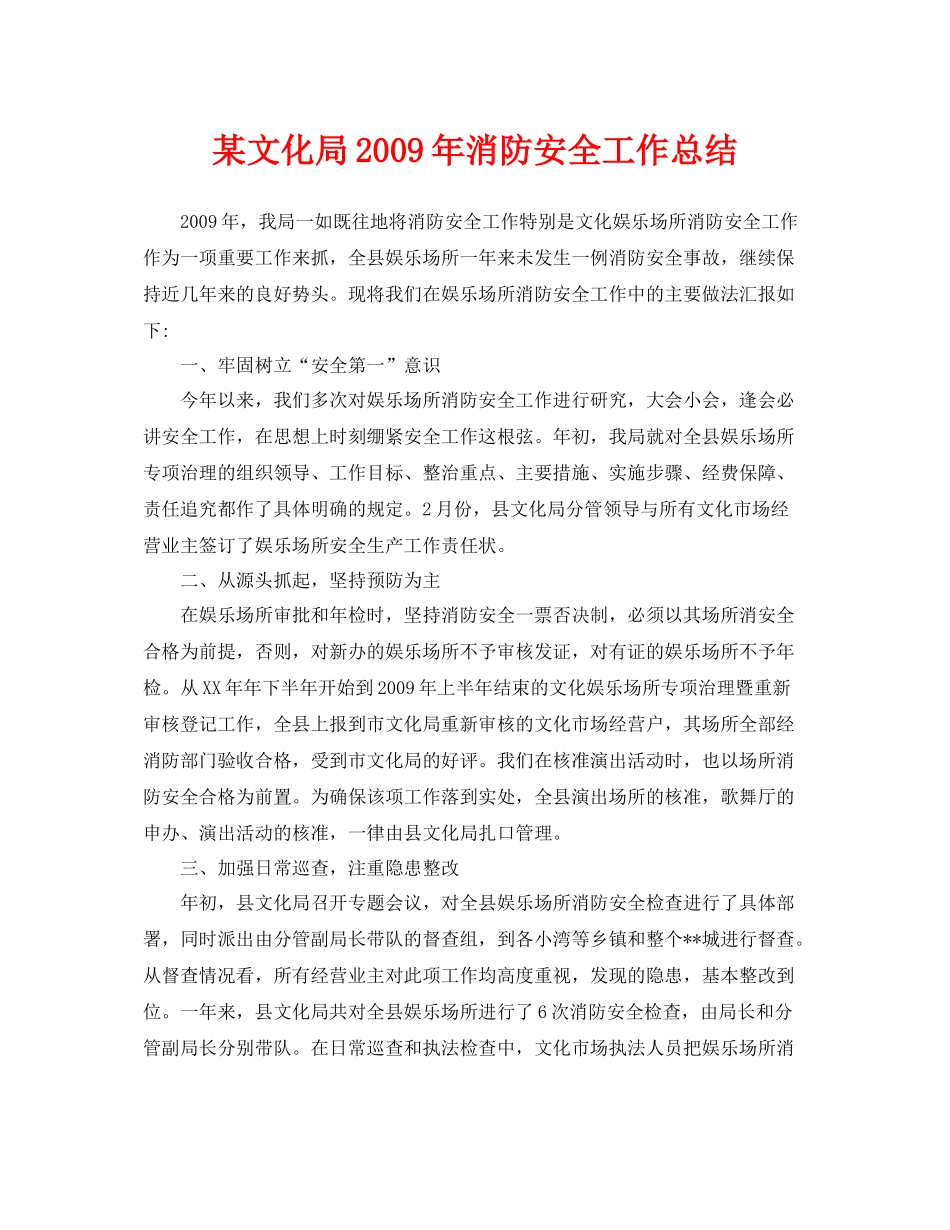 《安全管理文档》之某文化局年消防安全工作总结_第1页